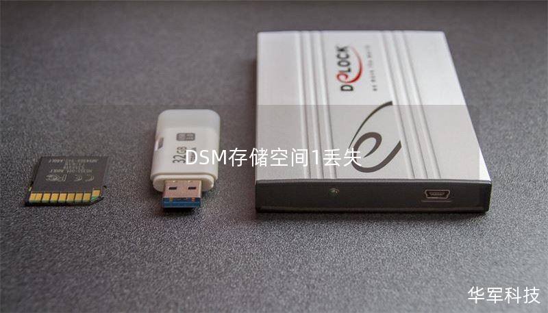 DSM存储空间1丢失