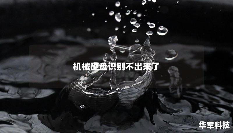 机械硬盘识别不出来了