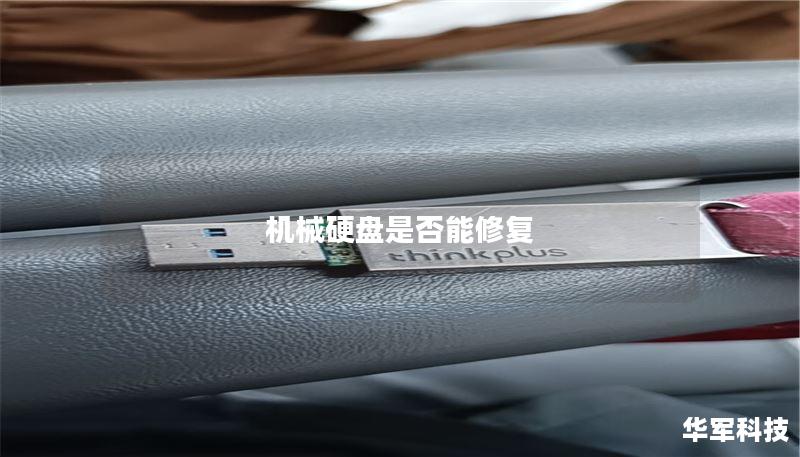 机械硬盘是否能修复