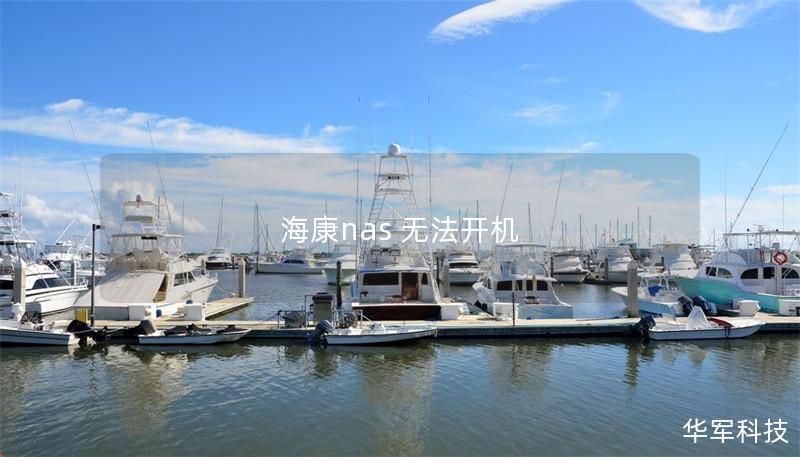 海康nas 无法开机 海康nas 无法开机