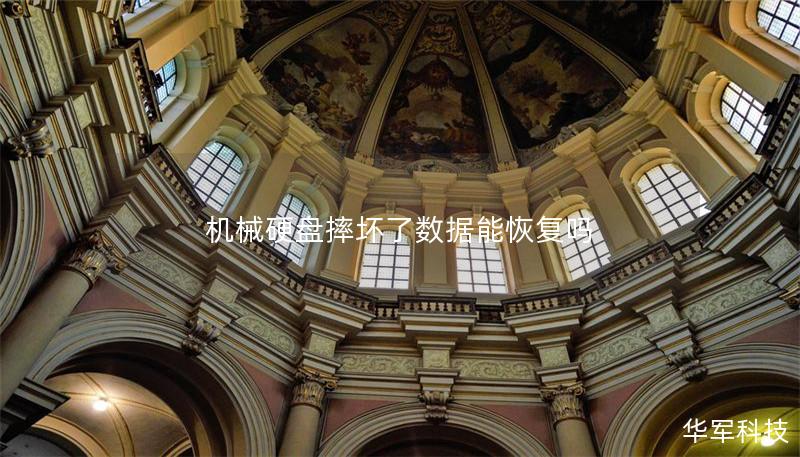 机械硬盘摔坏了数据能恢复吗