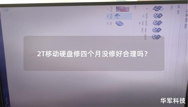 2T移动硬盘修四个月没修好合理吗? 2T移动硬盘修四个月没修好合理吗?