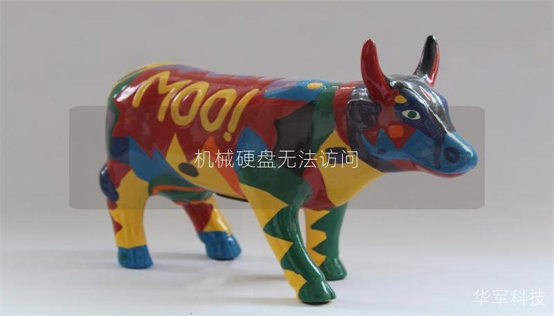 机械硬盘无法访问