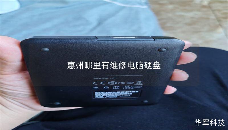 惠州哪里有维修电脑硬盘 惠州哪里有维修电脑硬盘