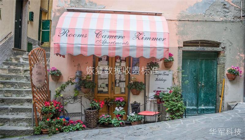 恢复数据收费标准 恢复数据收费标准