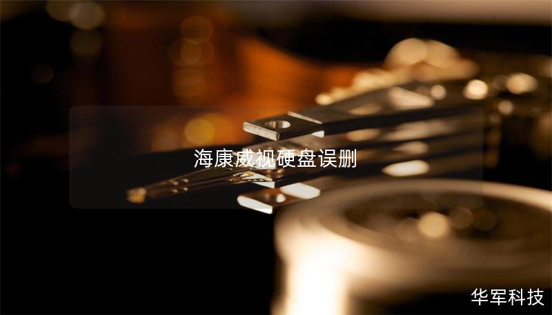 海康威视硬盘误删 海康威视硬盘误删