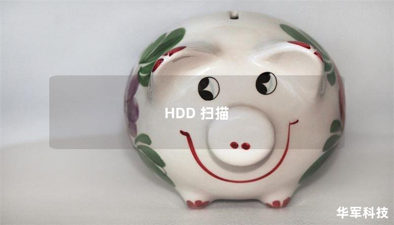 HDD 扫描 HDD 扫描