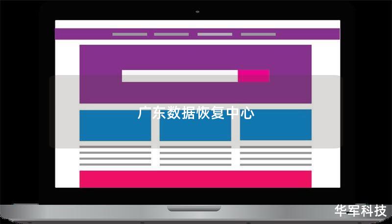 广东数据恢复中心 广东数据恢复中心