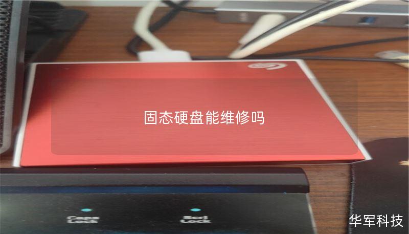 固态硬盘能维修吗 固态硬盘能维修吗