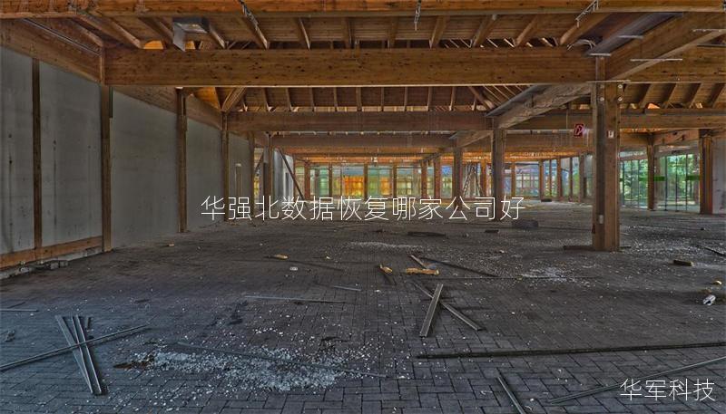在华强北，选择一家优秀的数据恢复公司至关重要。本文将分析华强北数据恢复哪家公司好，提供实用建议与真实案例。