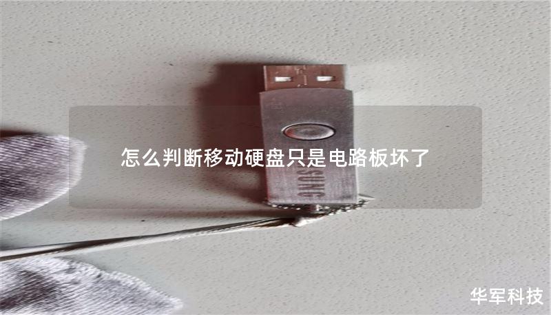 怎么判断移动硬盘只是电路板坏了 怎么判断移动硬盘只是电路板坏了