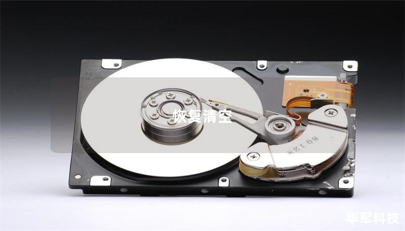 本文将详细介绍如何有效恢复清空的数据，包括操作方法、真实案例分析及常见问题解答，帮助用户快速恢复重要数据。