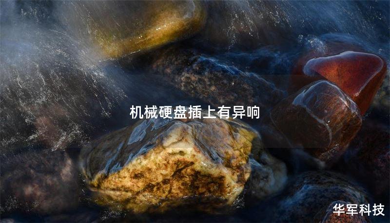 机械硬盘插上有异响