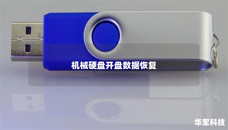 机械硬盘开盘数据恢复