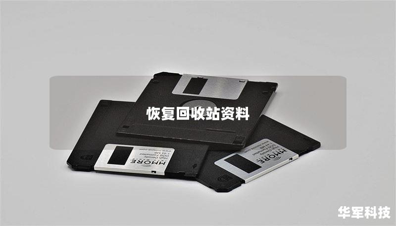 本文将详细介绍如何有效恢复回收站资料，包括操作步骤、真实案例分析以及常见问题解答，帮助用户找回误删文件。
