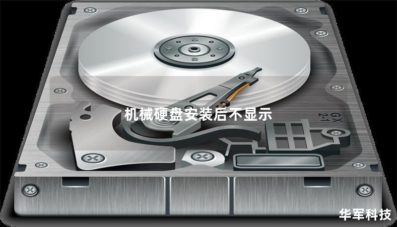 机械硬盘安装后不显示
