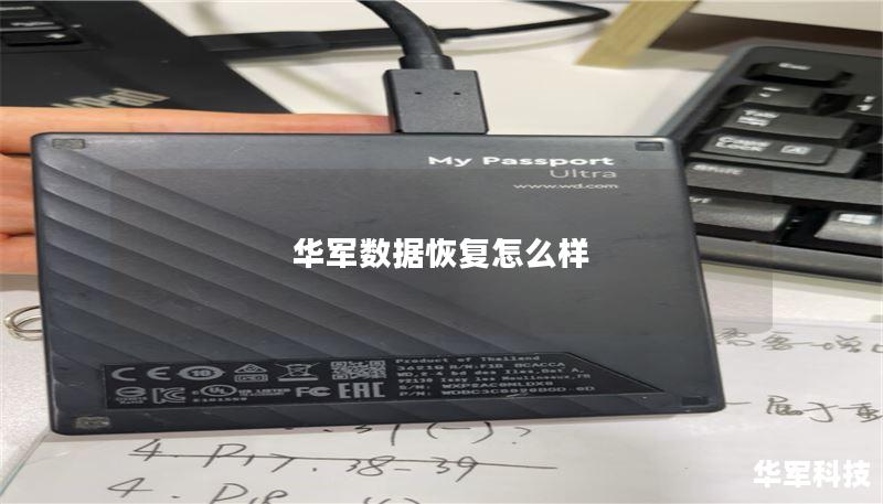 技王数据恢复怎么样