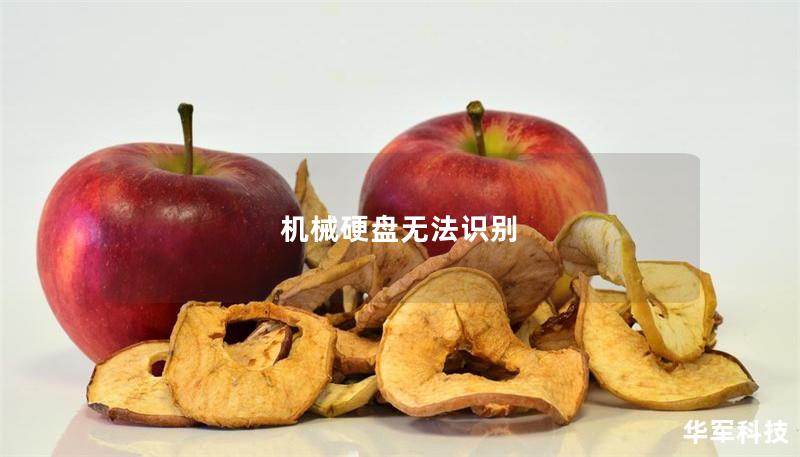 机械硬盘无法识别