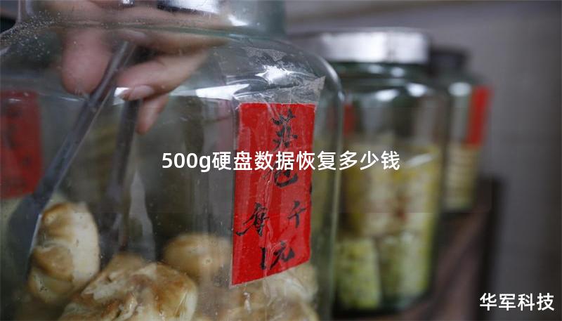 500g硬盘数据恢复多少钱 500g硬盘数据恢复多少钱