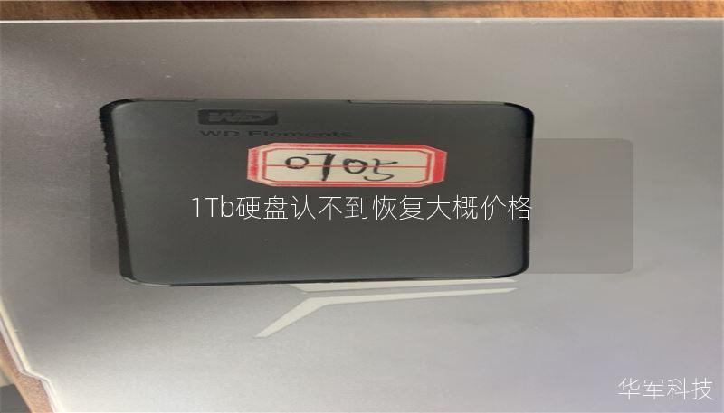 1Tb硬盘认不到恢复大概价格 1Tb硬盘认不到恢复大概价格