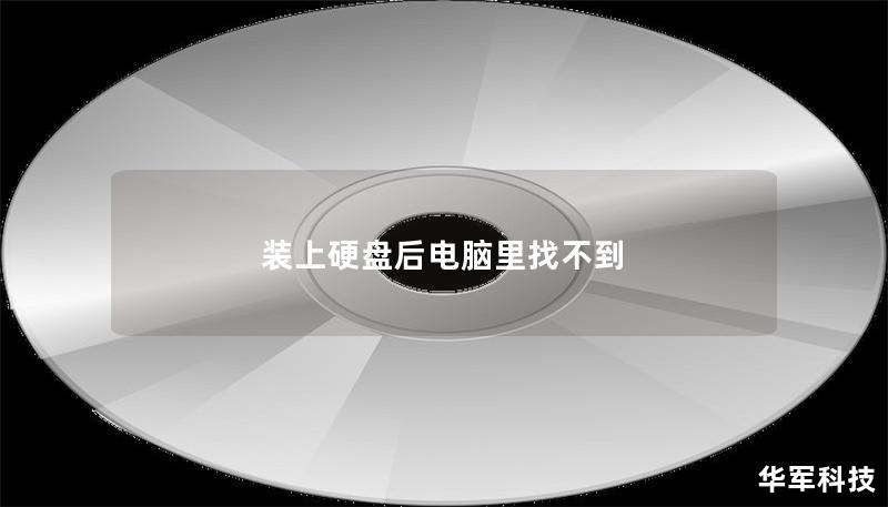 装上硬盘后电脑里找不到 装上硬盘后电脑里找不到