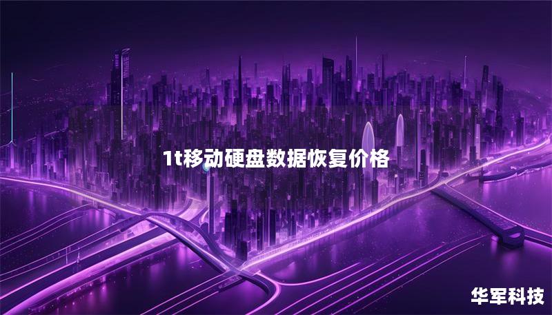 1t移动硬盘数据恢复价格