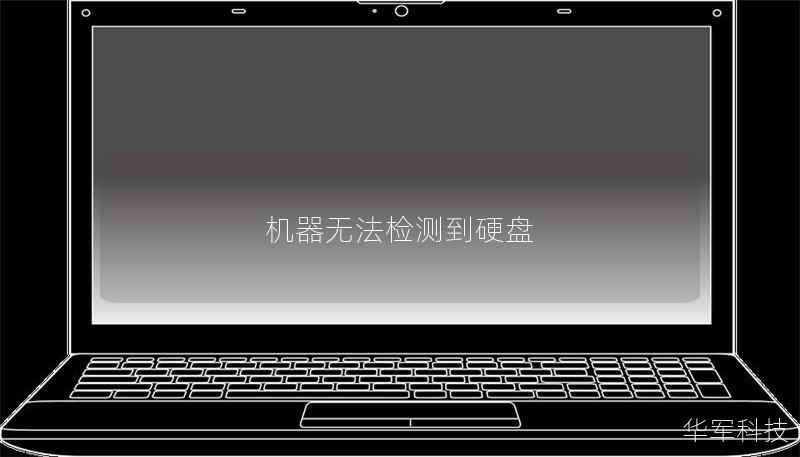机器无法检测到硬盘