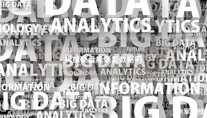 机械硬盘能恢复数据吗