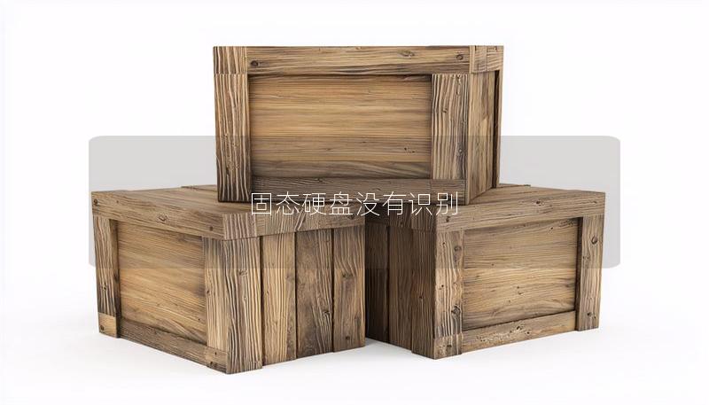 固态硬盘没有识别