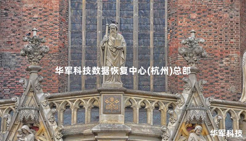 技王数据恢复中心(杭州)总部