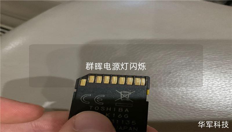 本文详细介绍了群晖电源灯闪烁的原因及解决方法，帮助用户快速排查故障，恢复数据。