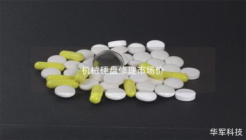 机械硬盘修理市场价 机械硬盘修理市场价