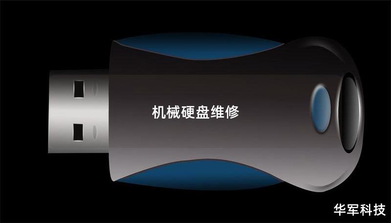 机械硬盘维修
