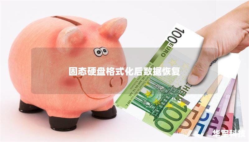 固态硬盘格式化后数据恢复 固态硬盘格式化后数据恢复