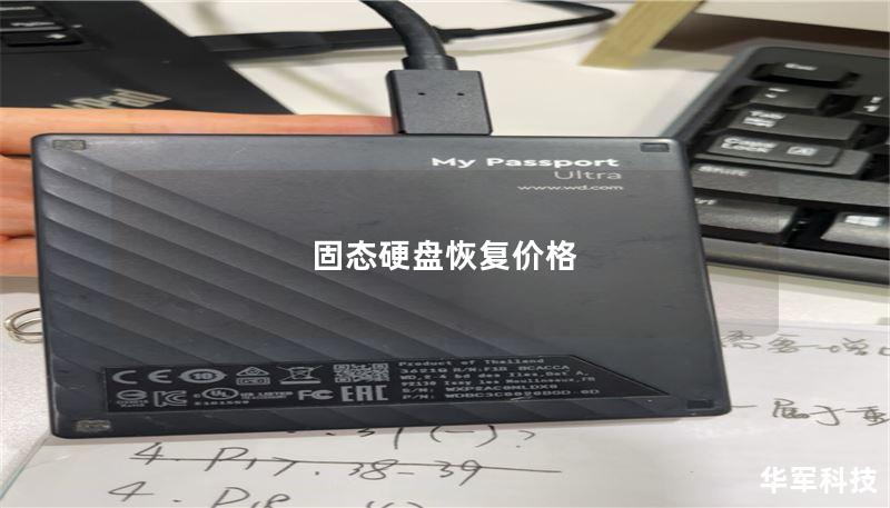 固态硬盘恢复价格