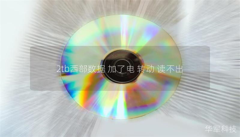 2tb西部数据 加了电 转动 读不出 2tb西部数据 加了电 转动 读不出