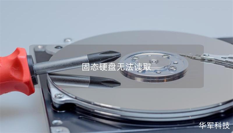 固态硬盘无法读取