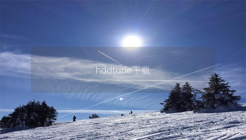 hddtune下载 hddtune下载