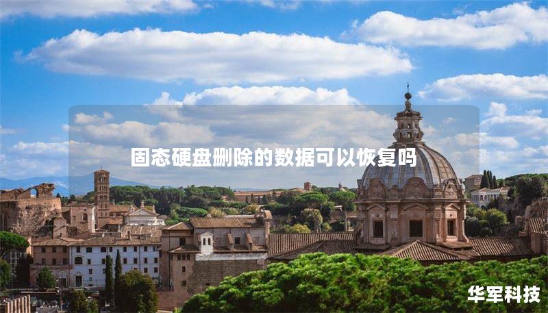 固态硬盘删除的数据可以恢复吗
