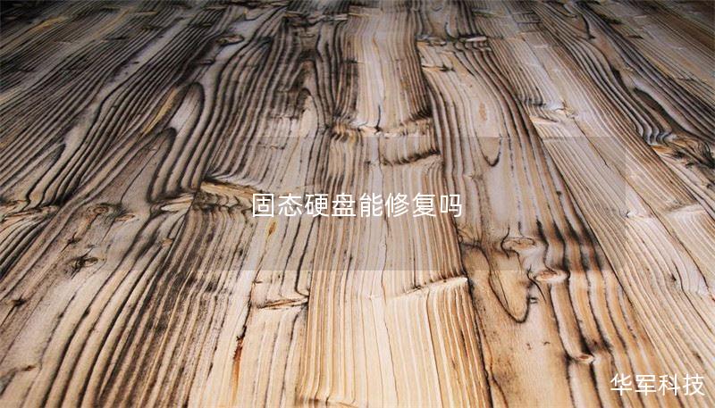 固态硬盘能修复吗