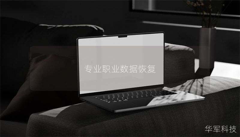 专业职业数据恢复