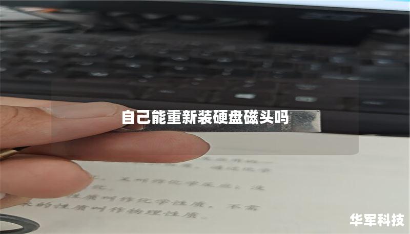 自己能重新装硬盘磁头吗 自己能重新装硬盘磁头吗