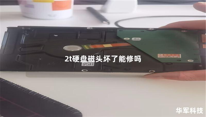 2t硬盘磁头坏了能修吗 2t硬盘磁头坏了能修吗