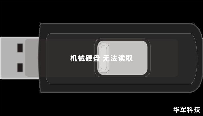 机械硬盘 无法读取