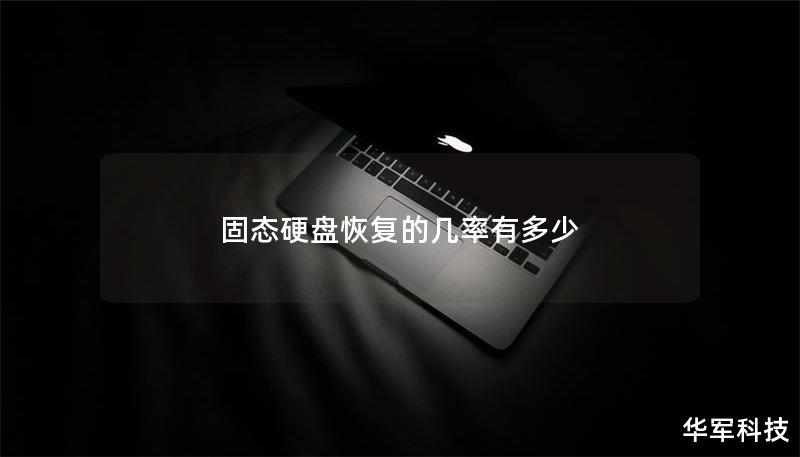 固态硬盘恢复的几率有多少