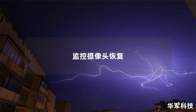 监控摄像头恢复