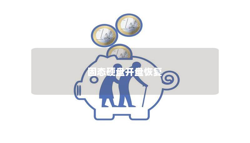 固态硬盘开盘恢复 固态硬盘开盘恢复