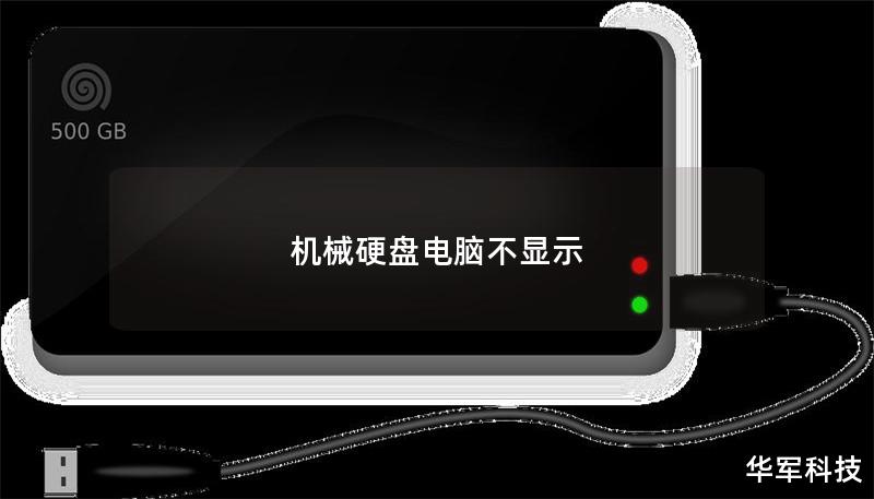 机械硬盘电脑不显示 机械硬盘电脑不显示