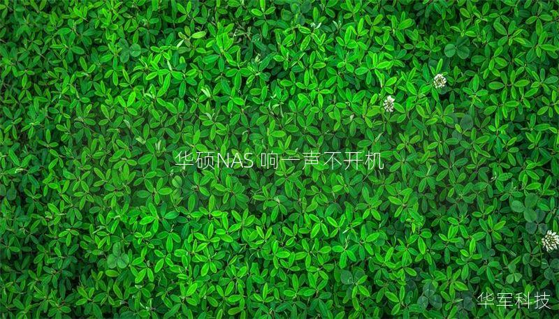 本文详细介绍了华硕NAS响一声不开机的故障原因及解决方案，提供操作步骤和真实案例分析，帮助用户快速恢复数据。