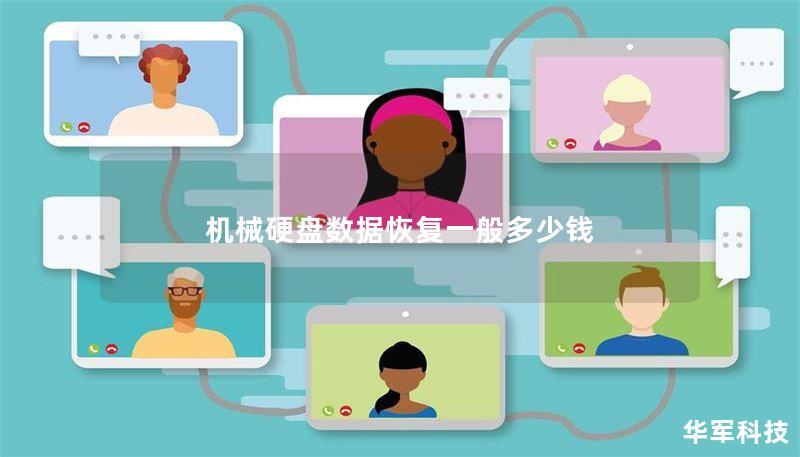 机械硬盘数据恢复一般多少钱